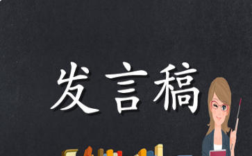 开学典礼教师代表发言稿