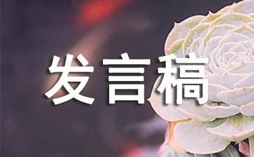 2021房地产公司年会发言稿范文