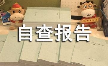2021教育整顿自查报告范文参考