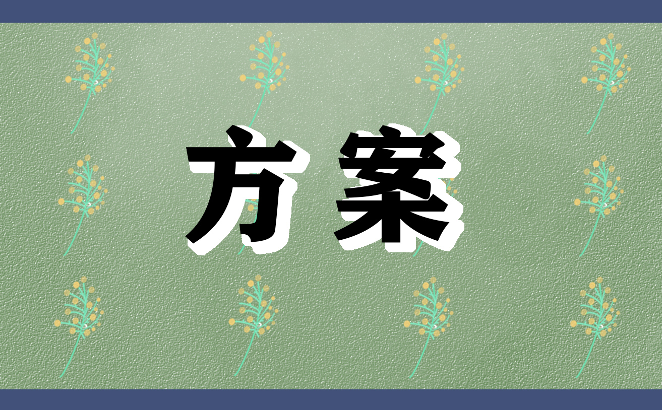 学生健康主题教育活动策划