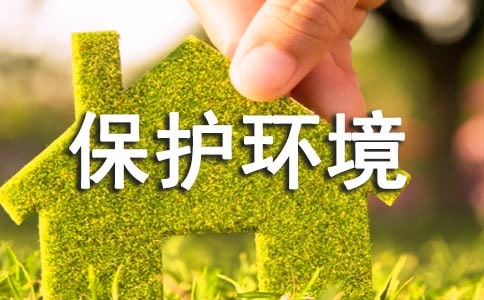 保护环境的演讲稿模板