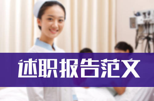 内科医师工作述职报告范例