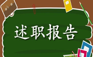 三年级下学期班主任述职报告