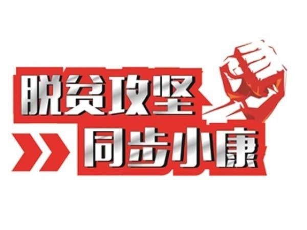 脱贫攻坚作文范本四篇