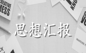 2021预备党员思想汇报范文