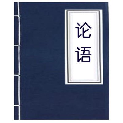 学习论语个人感想