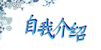初一的作文自我介绍精选