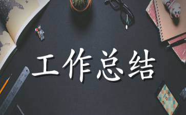 建筑工程人员年终工作总结范文