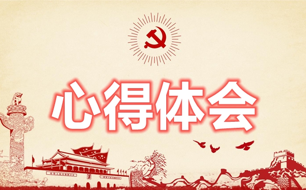 《中国共产党组织工作条例》学习心得体会2篇