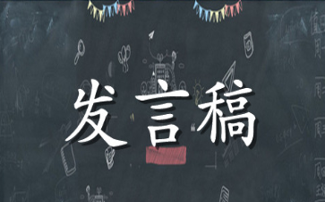 教师发言稿