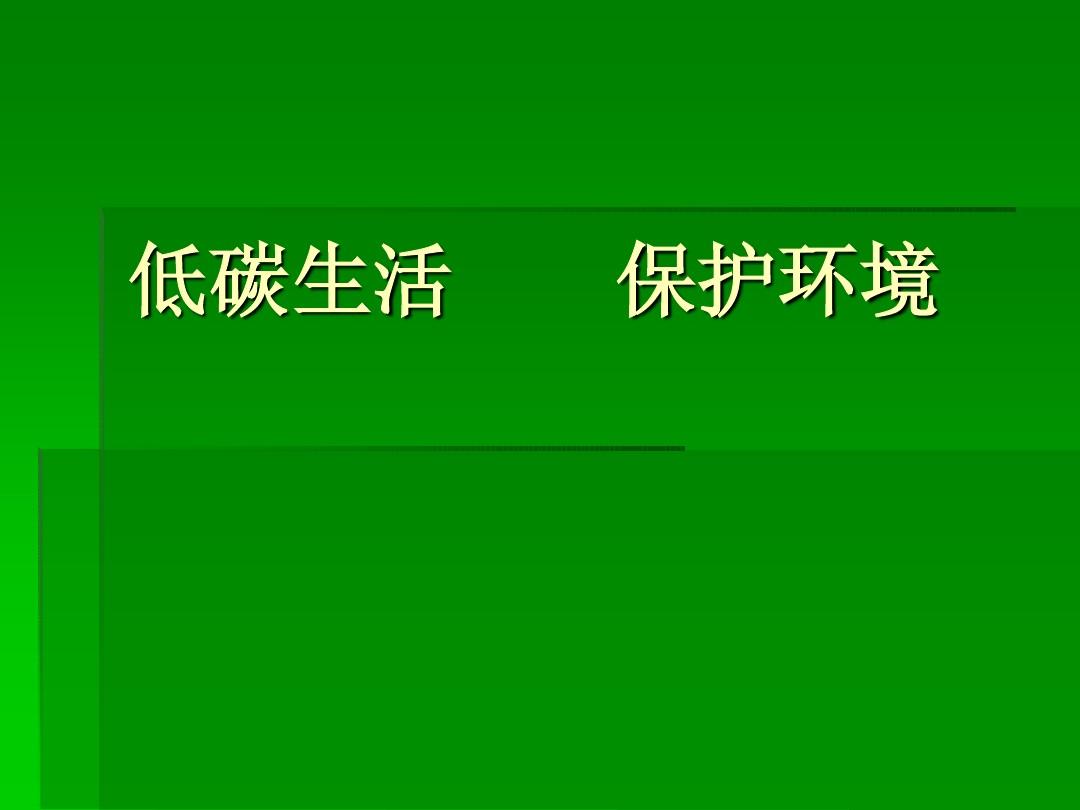 低碳生活从我做起学生演讲范本