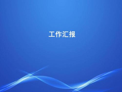 维修员工作汇报总结范例