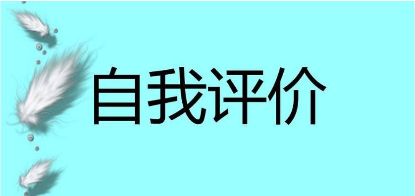 高中毕业生自我评价范文五篇