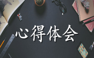 传承红色血脉，牢记使命担当学习心得