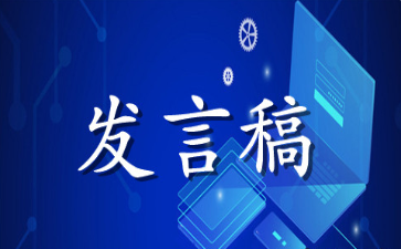 县安全生产工作会议发言稿范文