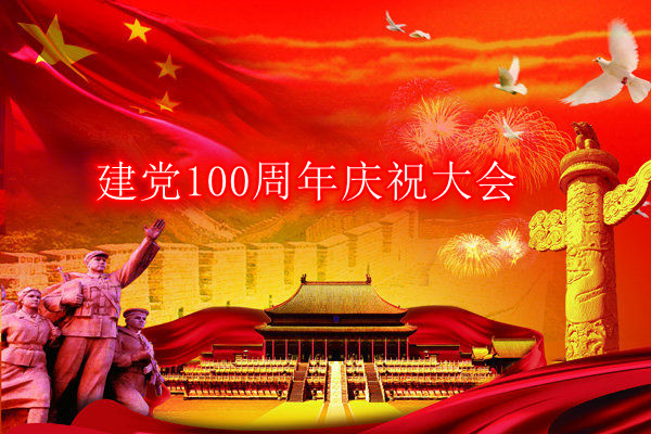 七一建党百年大会讲话材料