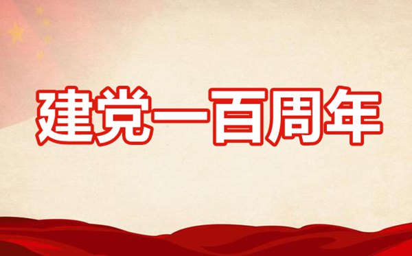 庆祝中国共产党成立100周年大会心得体会5篇