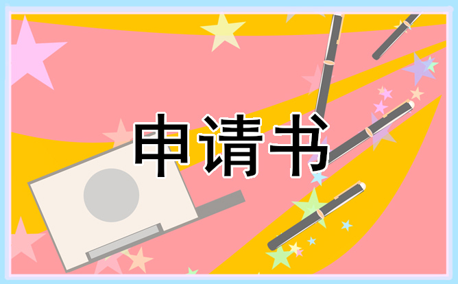参加少先队申请报告