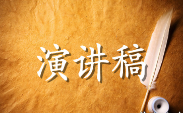 创新赢得未来主题演讲稿范文