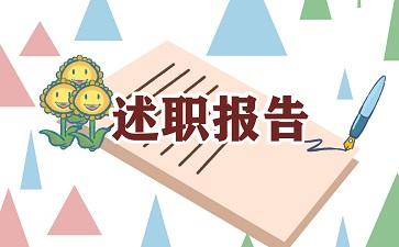 2021副主任个人述职报告范文