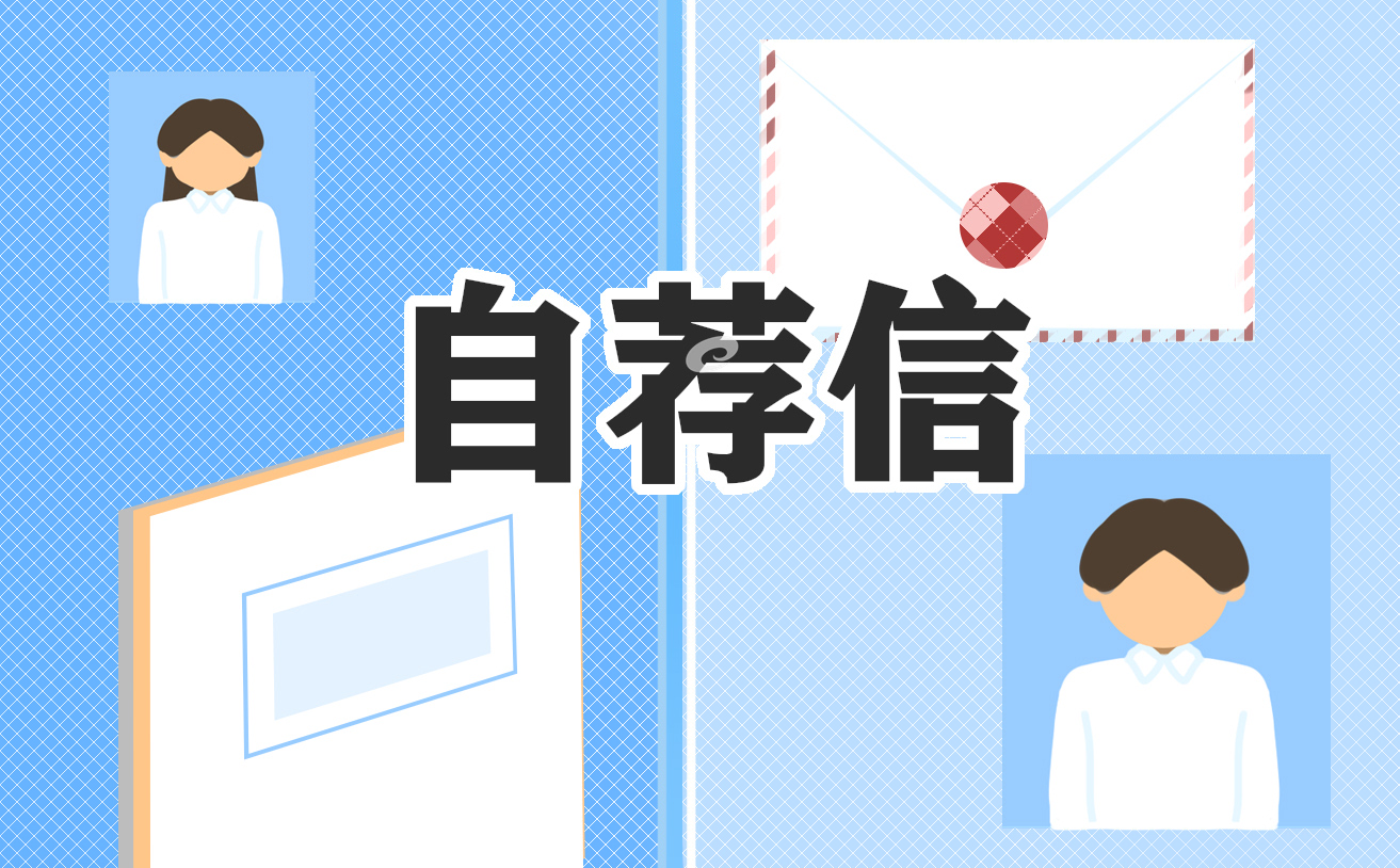 应届毕业自荐信报告