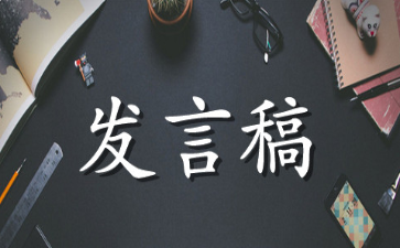教育整顿班成员发言稿范文