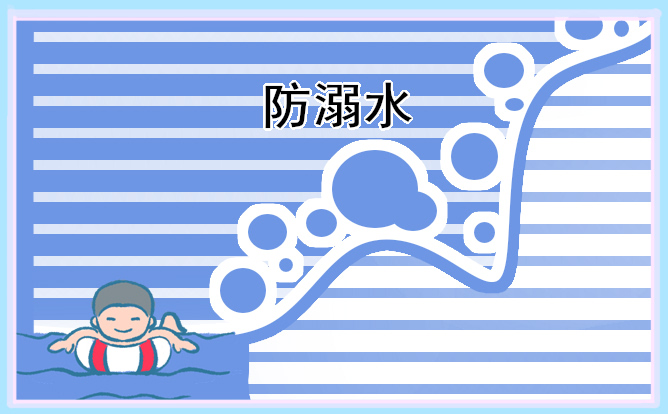 夏季预防溺水主题教育策划方案(学校)