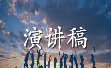 青春梦想主题演讲稿范文