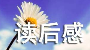 狂人日记阅读有感范文