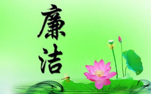 单位党员作风廉政感悟