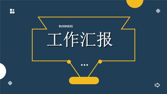 建筑工程工作汇报总结材料
