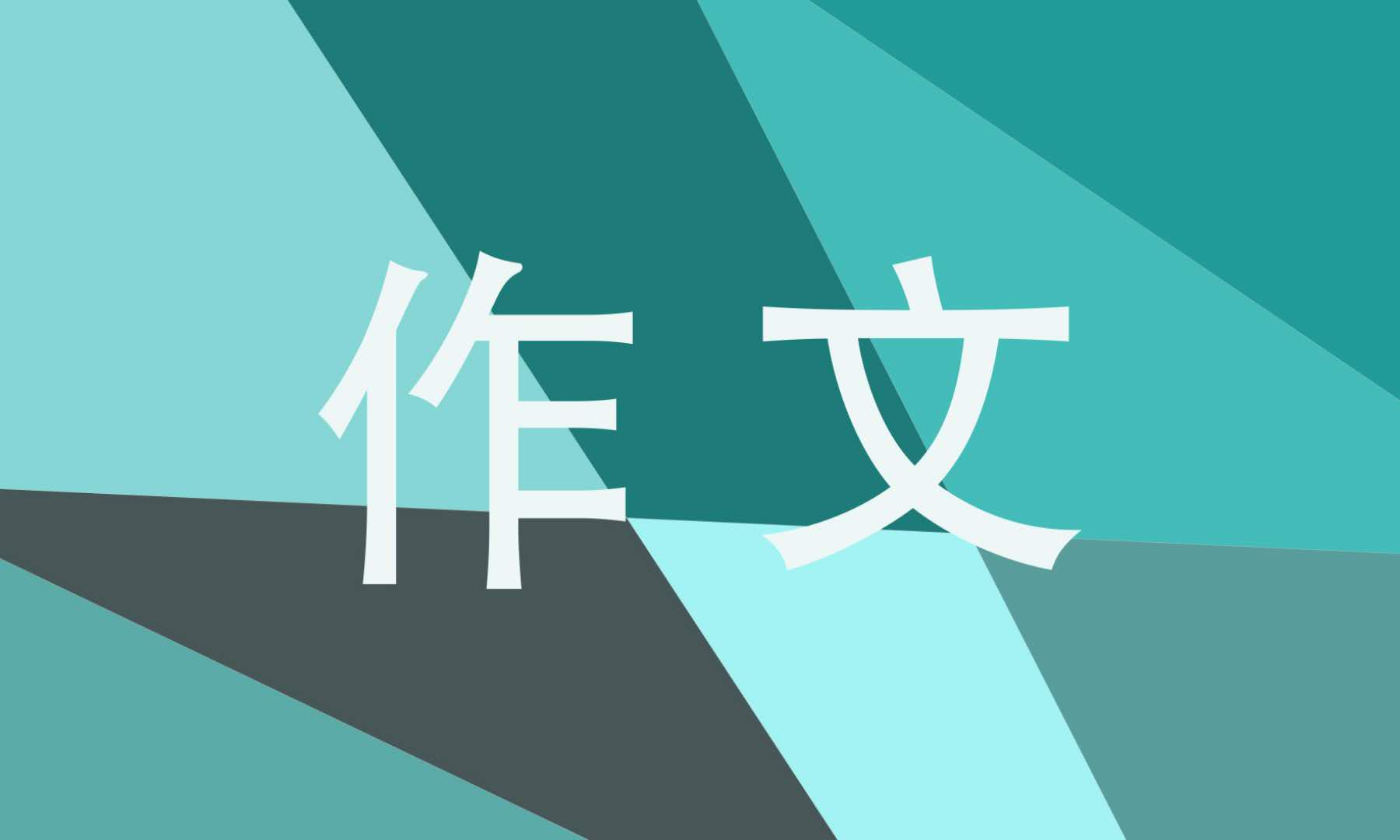 思考学生写作