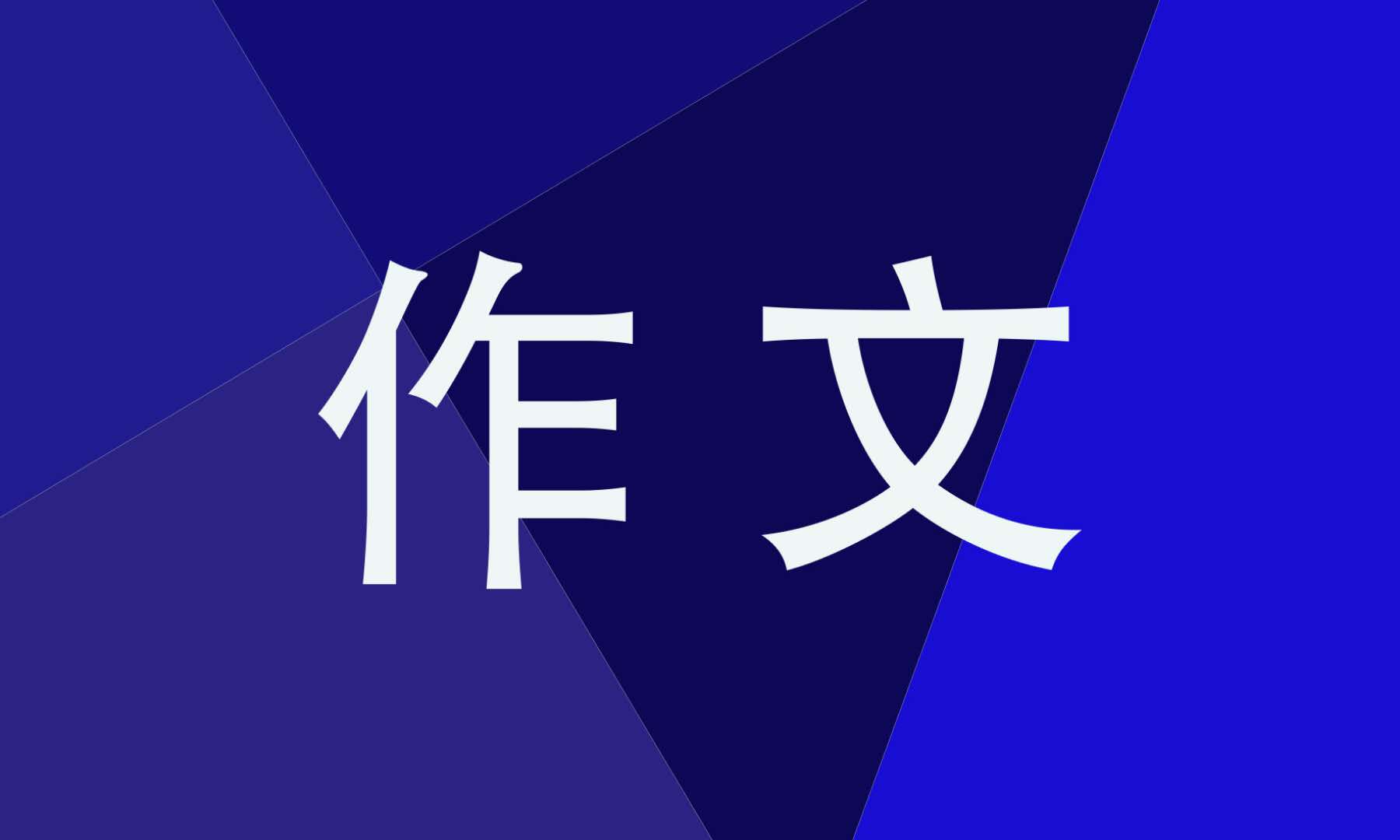 介绍一个地方初中说明文模板