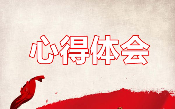 学习七一重要讲话精神心得