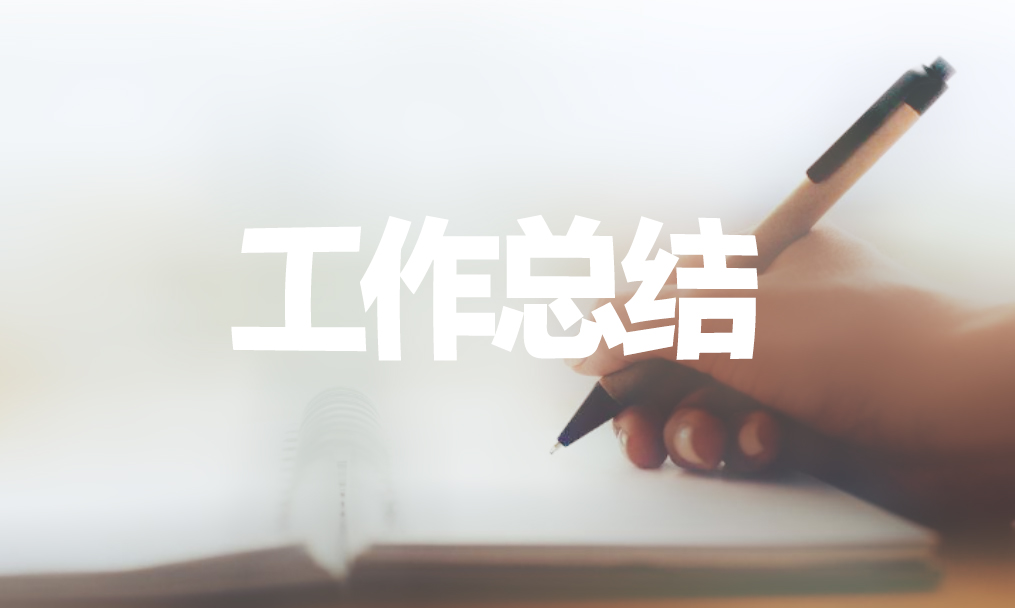 基建办工程上半年总结报告