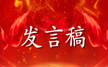 有关预备党员发言稿范文材料