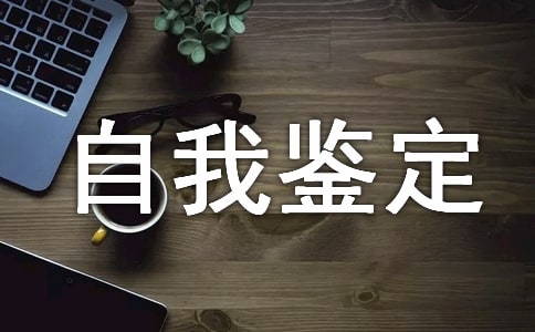 师范生实习工作自我鉴定范例