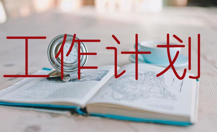 文娱部个人工作计划范例