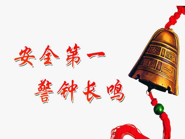 树立安全意识演讲材料