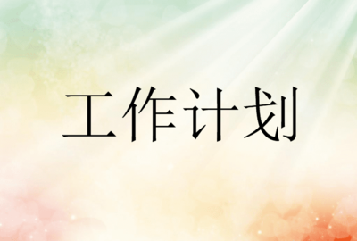 村书记环境工作计划制定