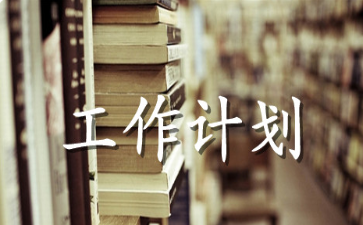 大学生班级学期工作计划范文材料