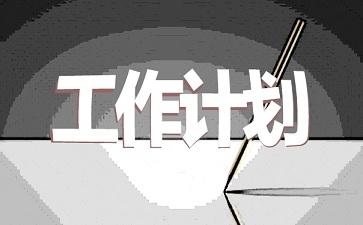 学校行政人员工作计划范文参考