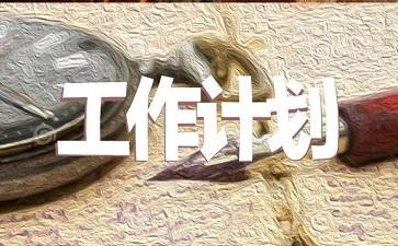 2021公司后勤工作计划范文三篇