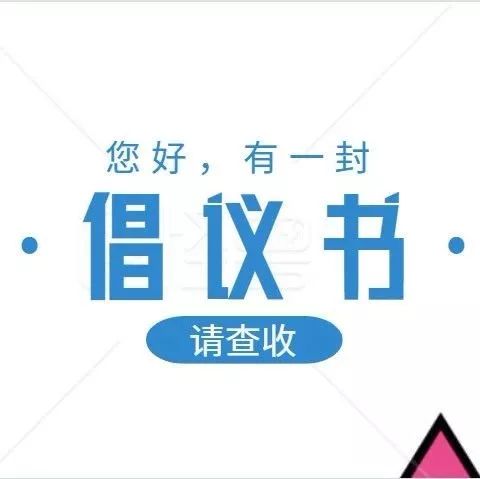 健康饮食倡议书