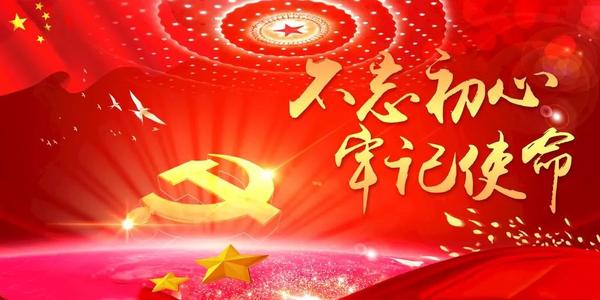 建党100周年，初心不变