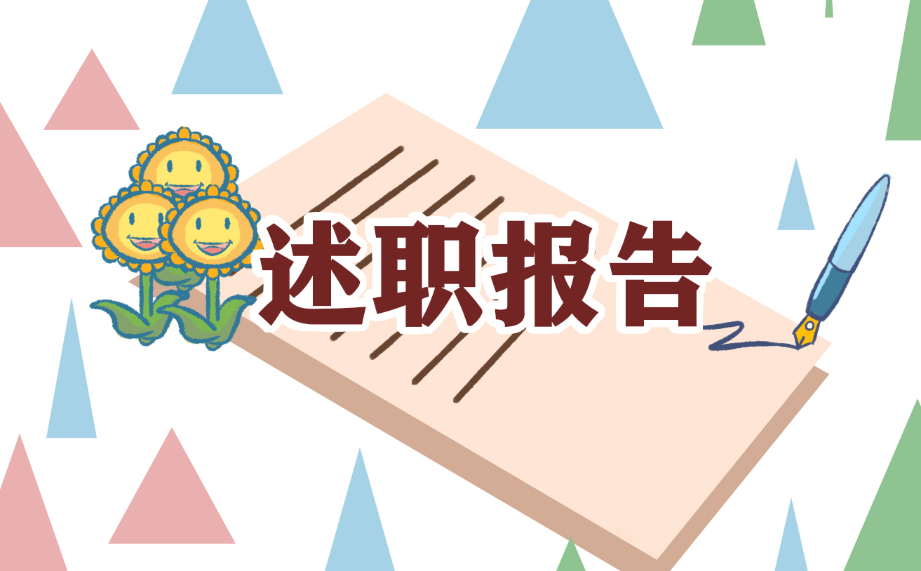 基层党员个人述职述廉报告