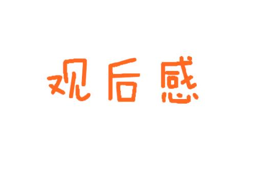 《互联网时代》纪录片观后感范文