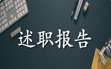 统计人员述职报告范文材料