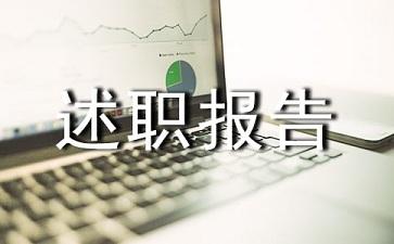 工商所人员个人述职报告范文参考