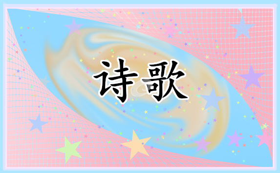 热爱祖国现代诗歌
